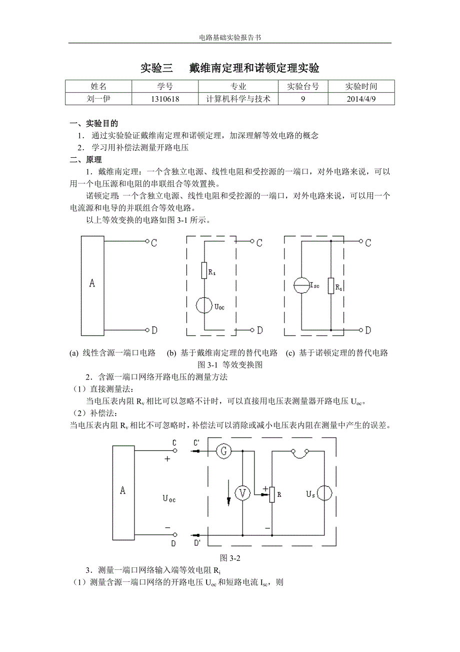 电路基础实验三_模板 (1)_第1页