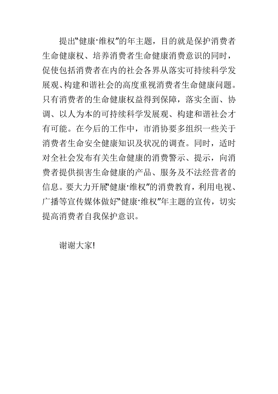 精选消费者权益日纪念发言材料范文_第4页