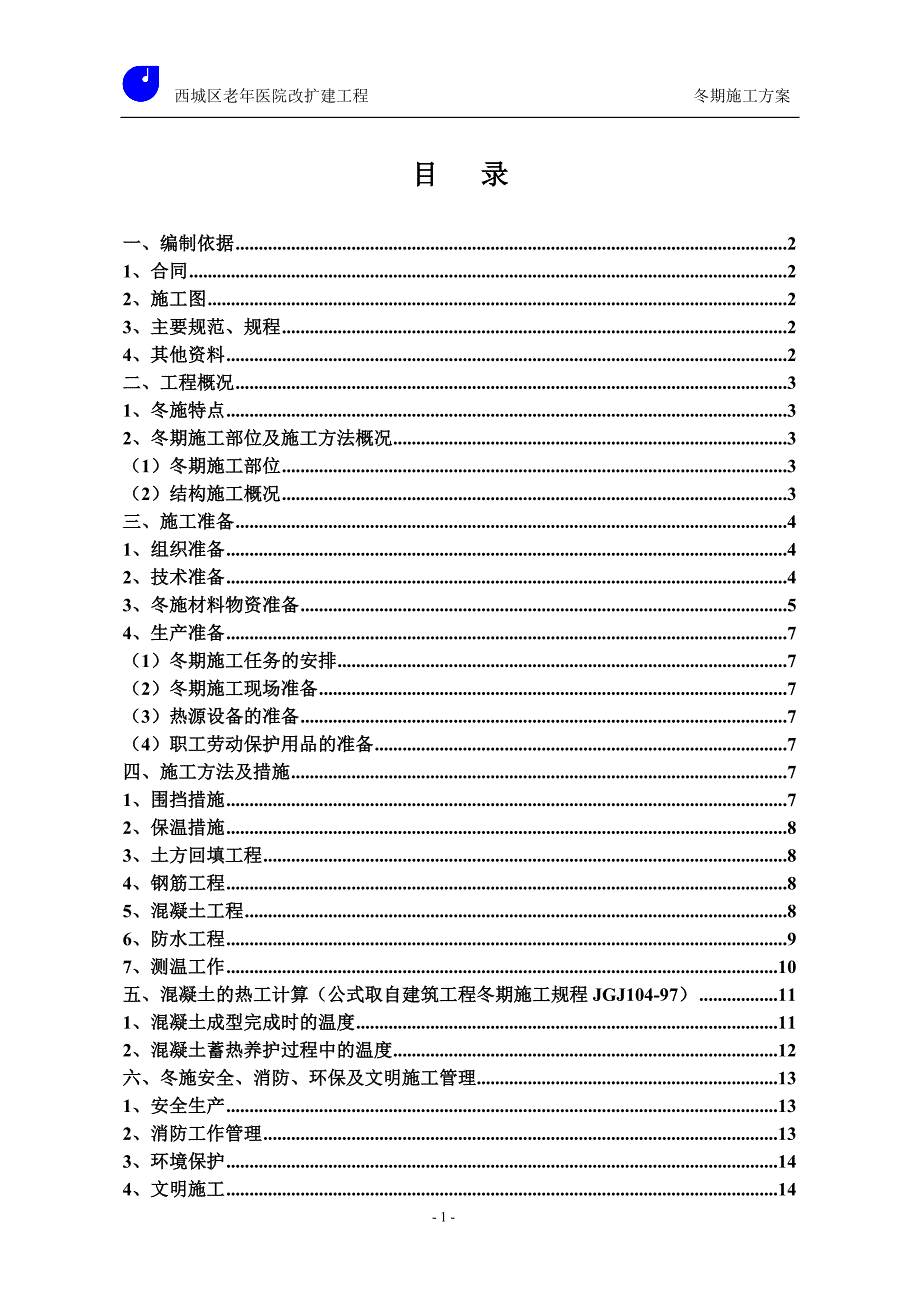 冬季施工方案(修改)_第1页