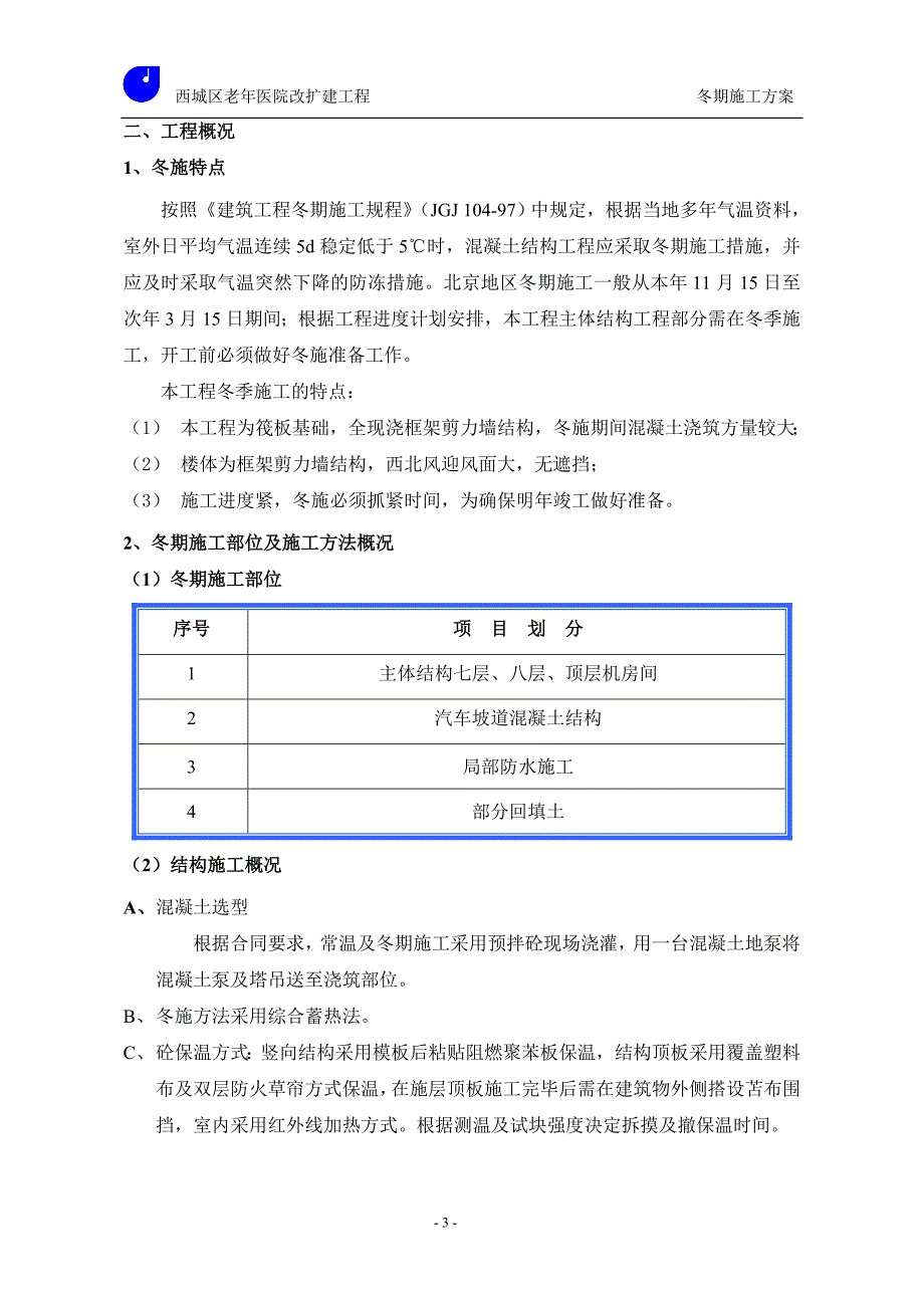 冬季施工方案(修改)_第3页