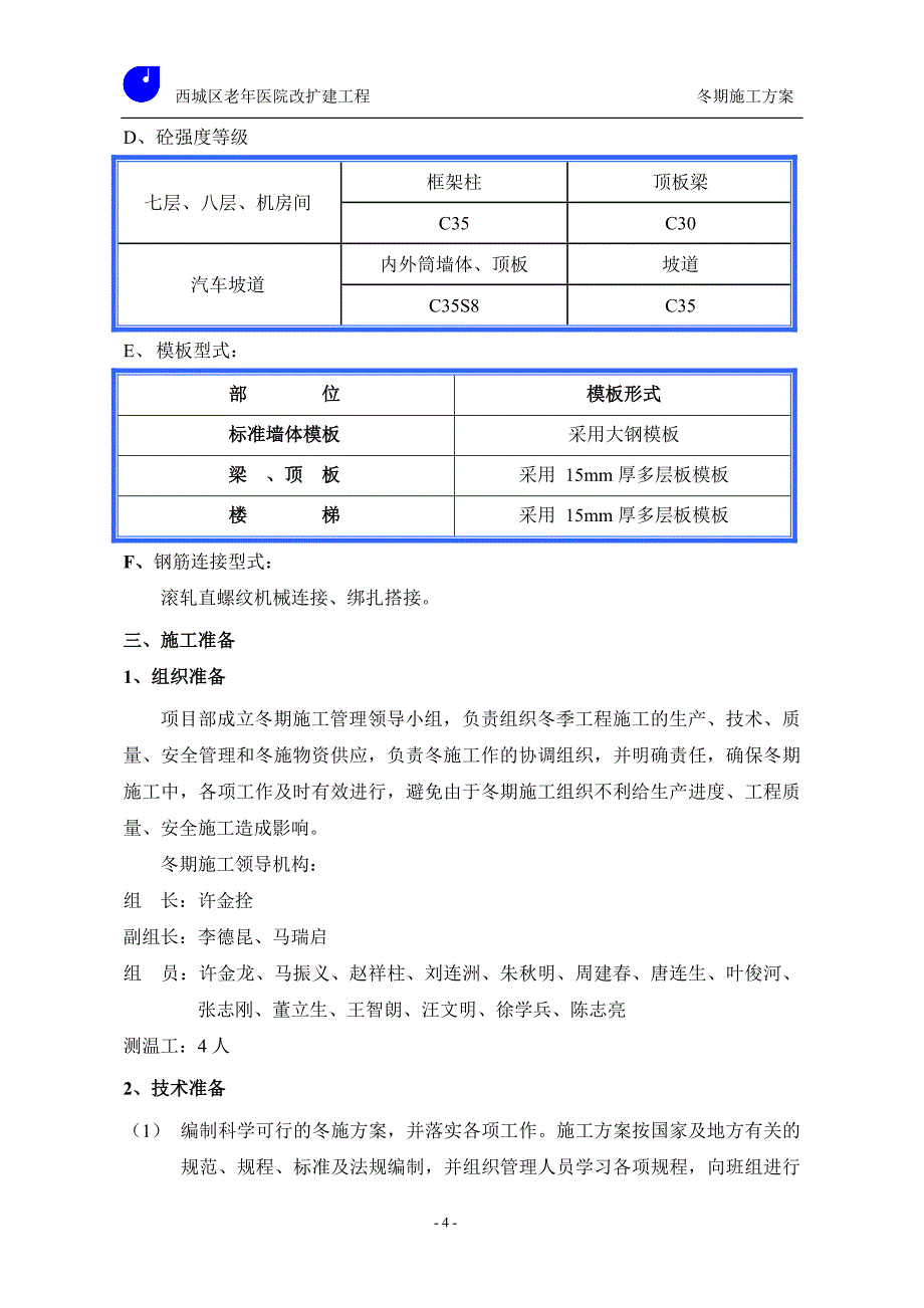 冬季施工方案(修改)_第4页