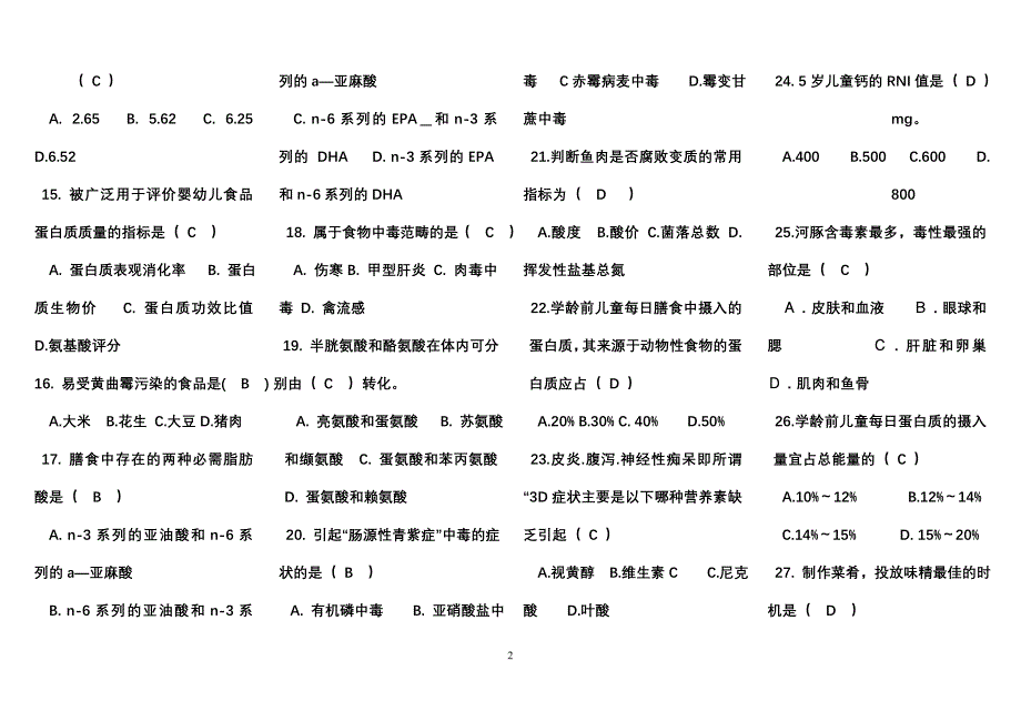 公共营养师测试题1-6套及答案_第2页