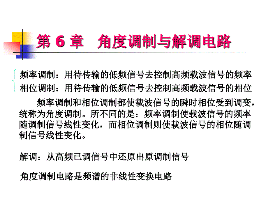 调角信号基本特性_第1页