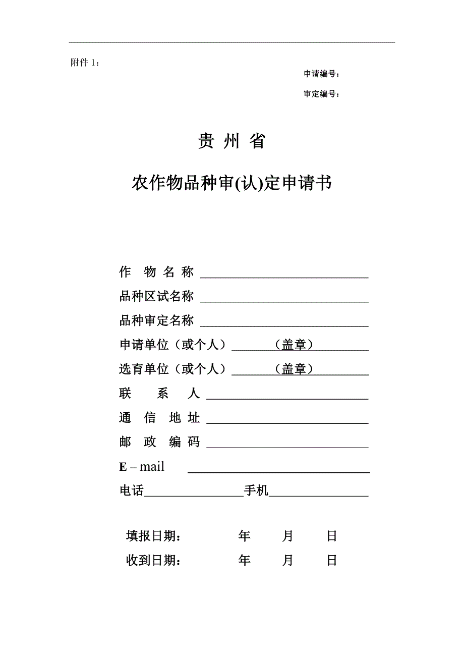 贵州审定材料申报模板_第1页