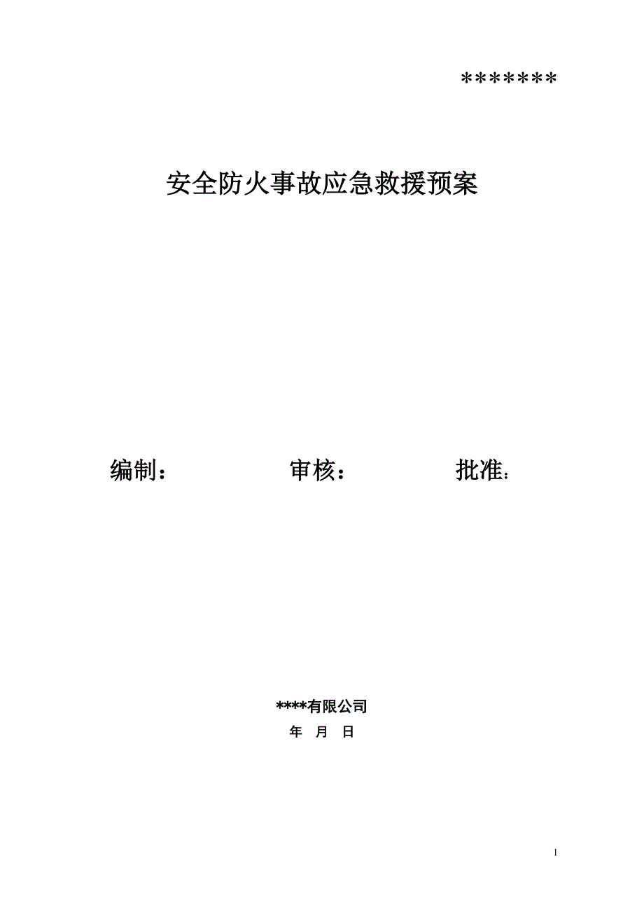 公司安全防火事故应急救援预案_第1页