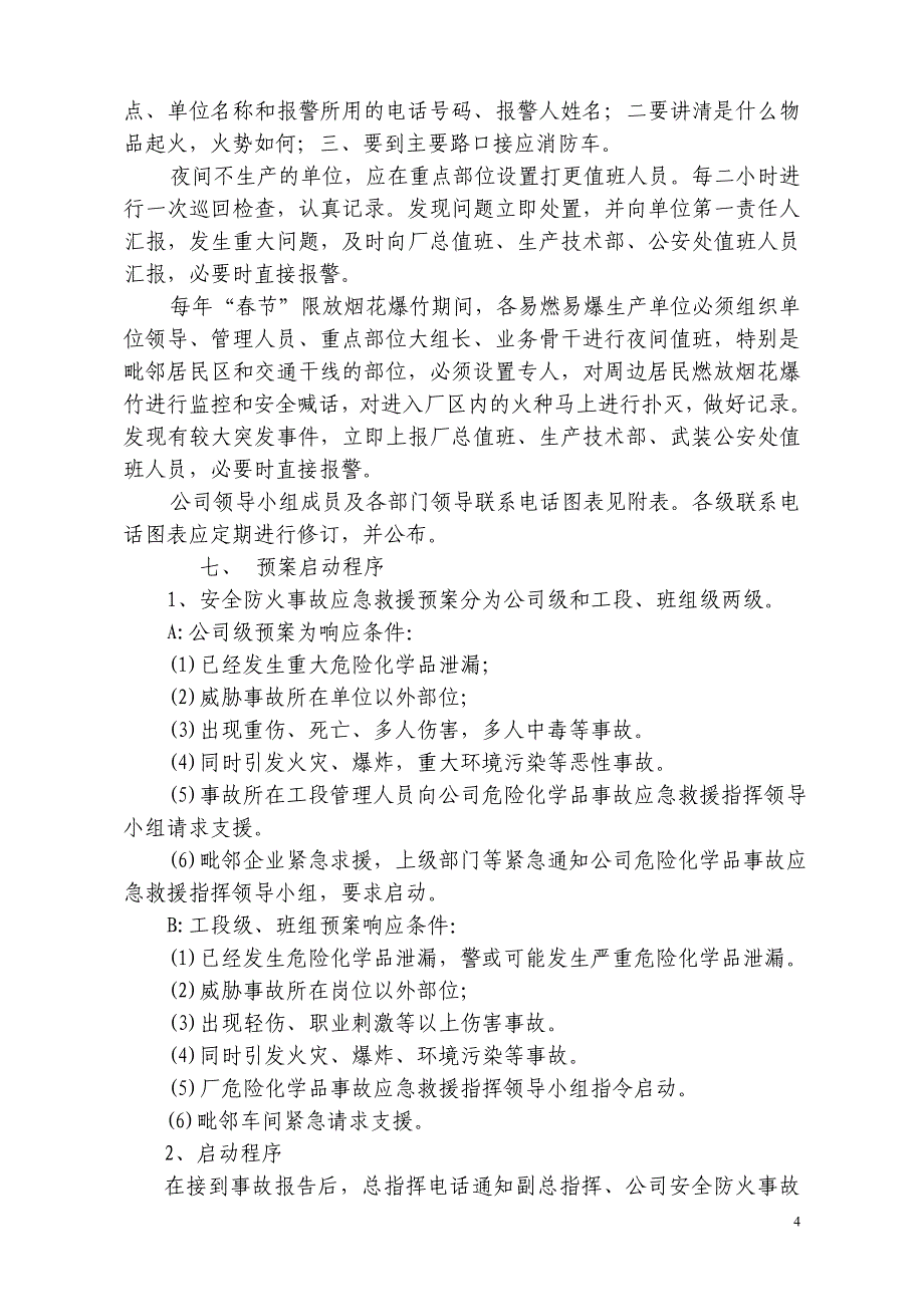 公司安全防火事故应急救援预案_第4页