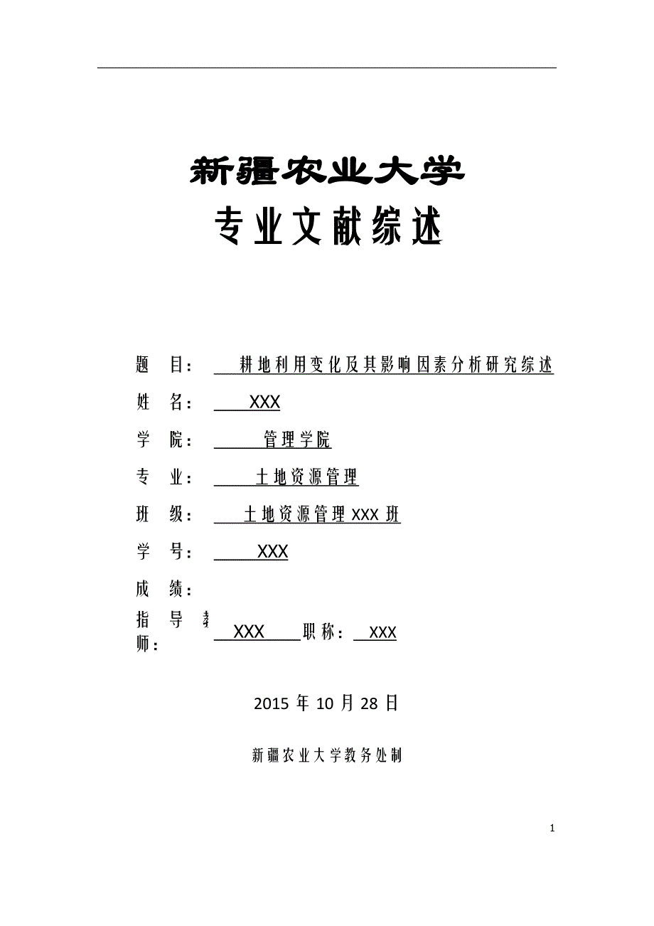 耕地利用变化及其影响因素分析研究综述_第1页