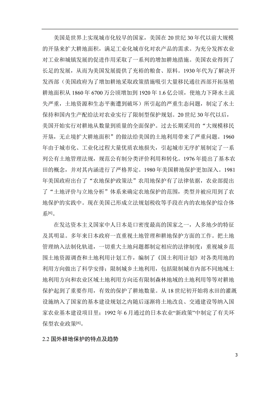 耕地利用变化及其影响因素分析研究综述_第3页