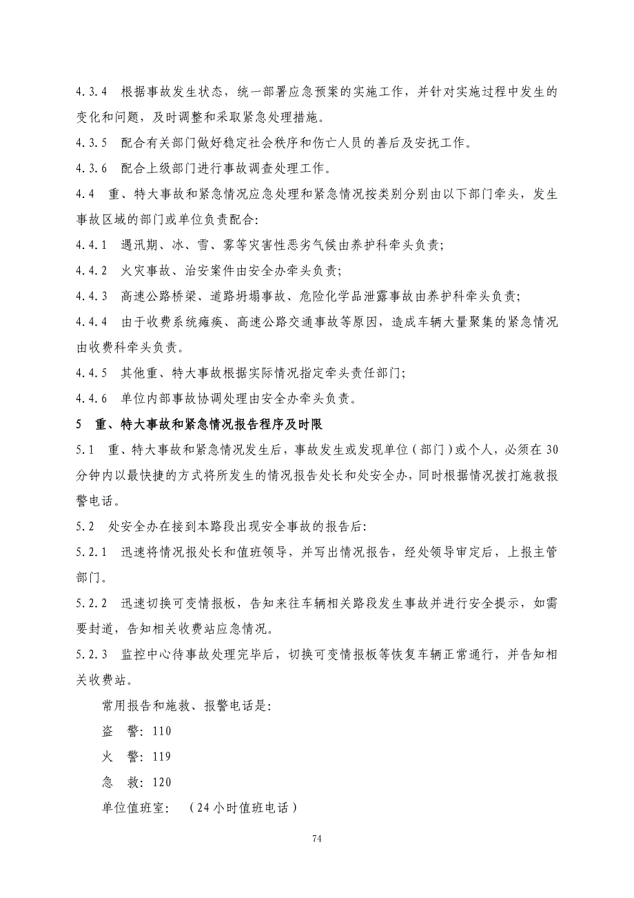 重、特大事故和紧急情况应急处置预案_第2页