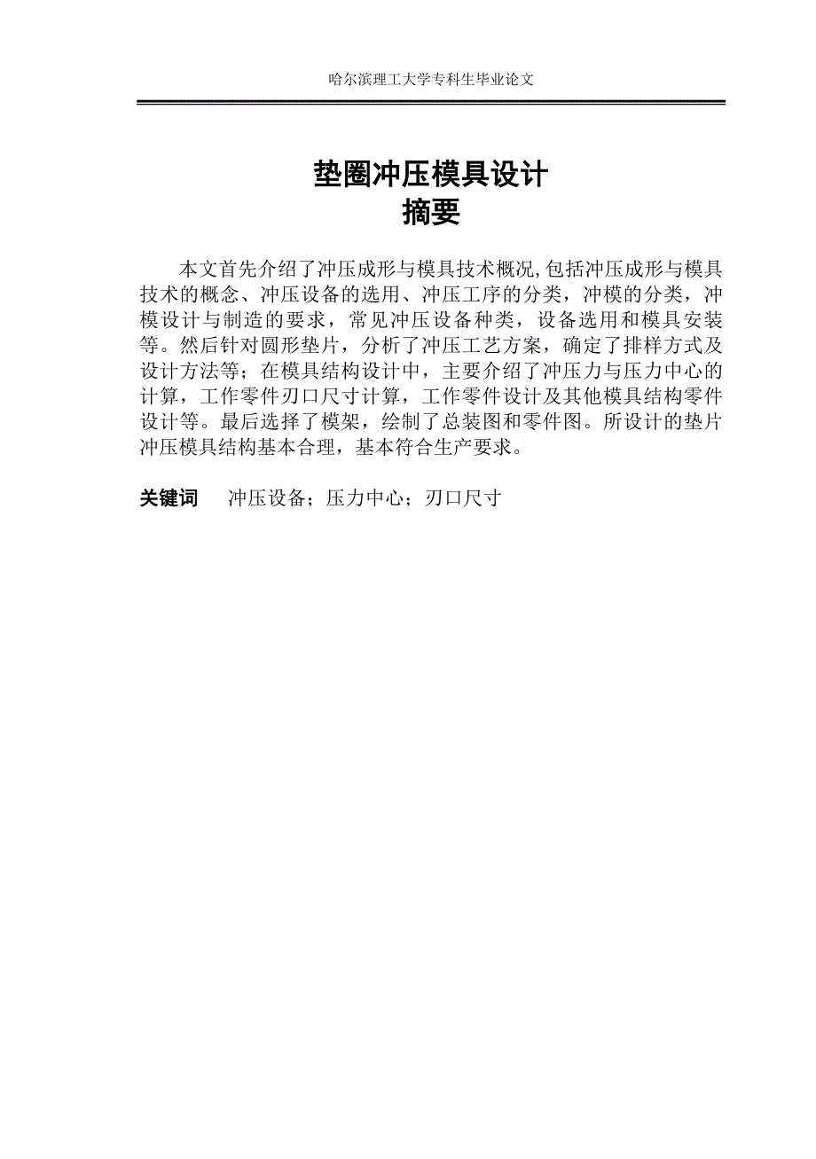 垫圈冲压模具设计毕业设计(论文)_第4页