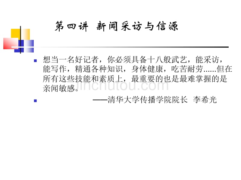 新闻采访与信源_第1页