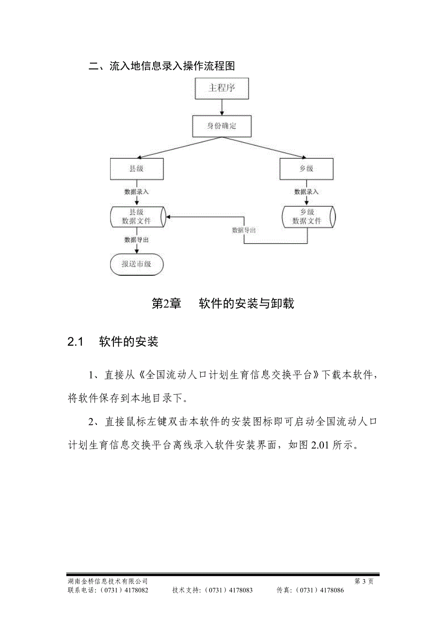 流动人口信息交换平台离线软件手册_第3页