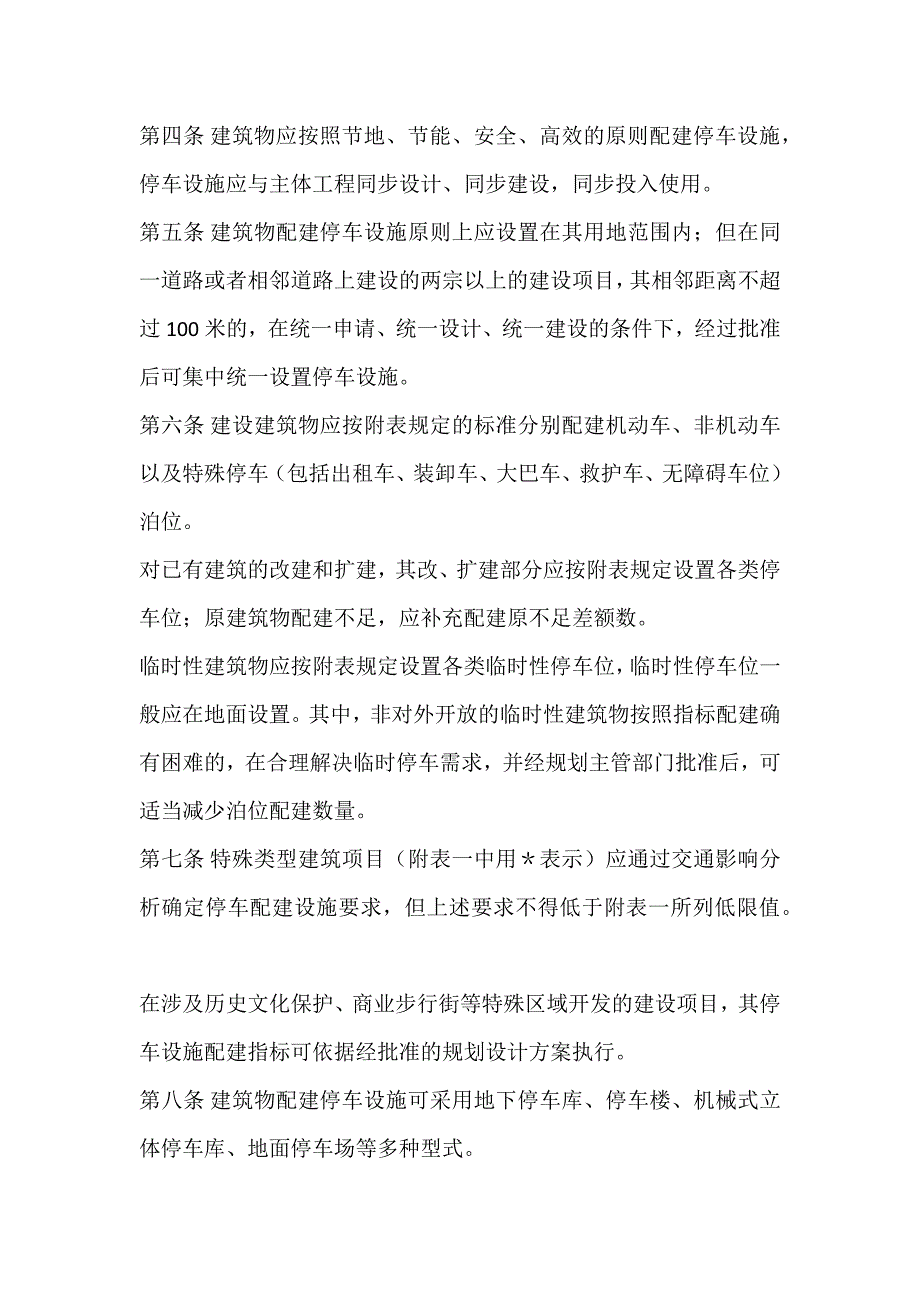 徐州市建筑物配建停车设施设置标准与准则_第2页