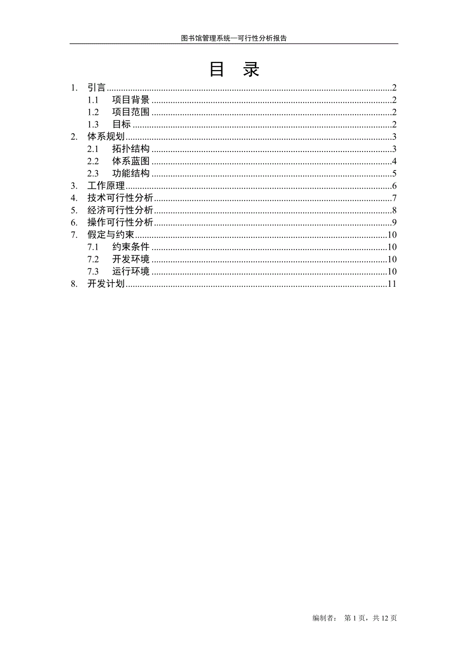 餐饮管理系统--可行性分析_第2页