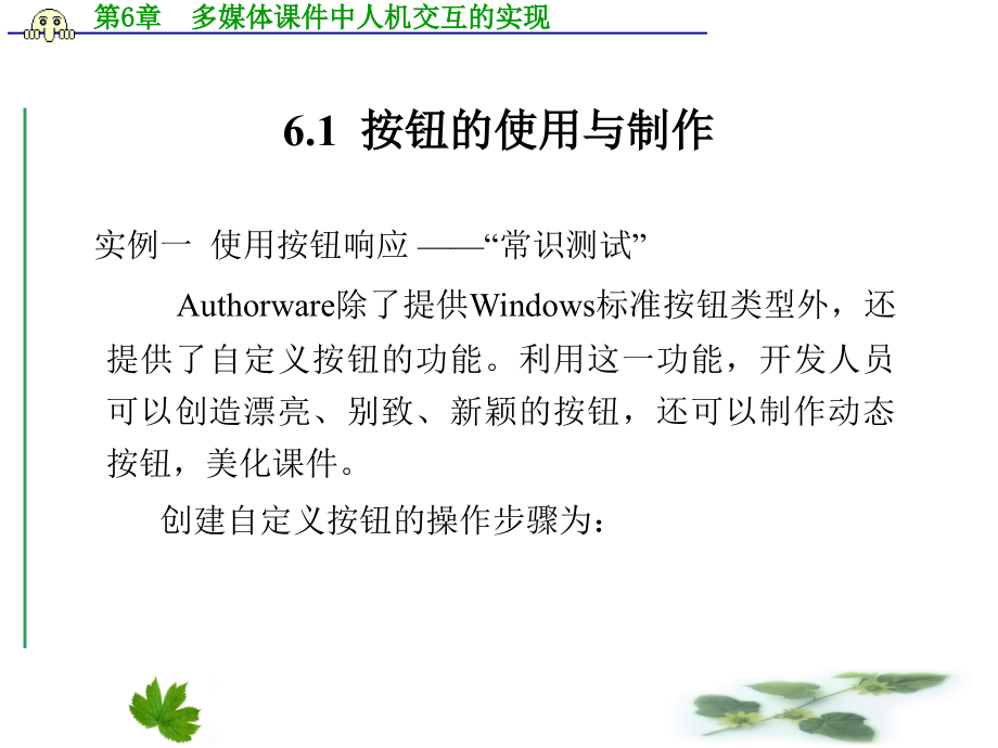 《多媒体课件制作实例教程》（葛伟版）全套ppt电子课件教案-第6章  多媒体课件中人机交互的实现_第2页