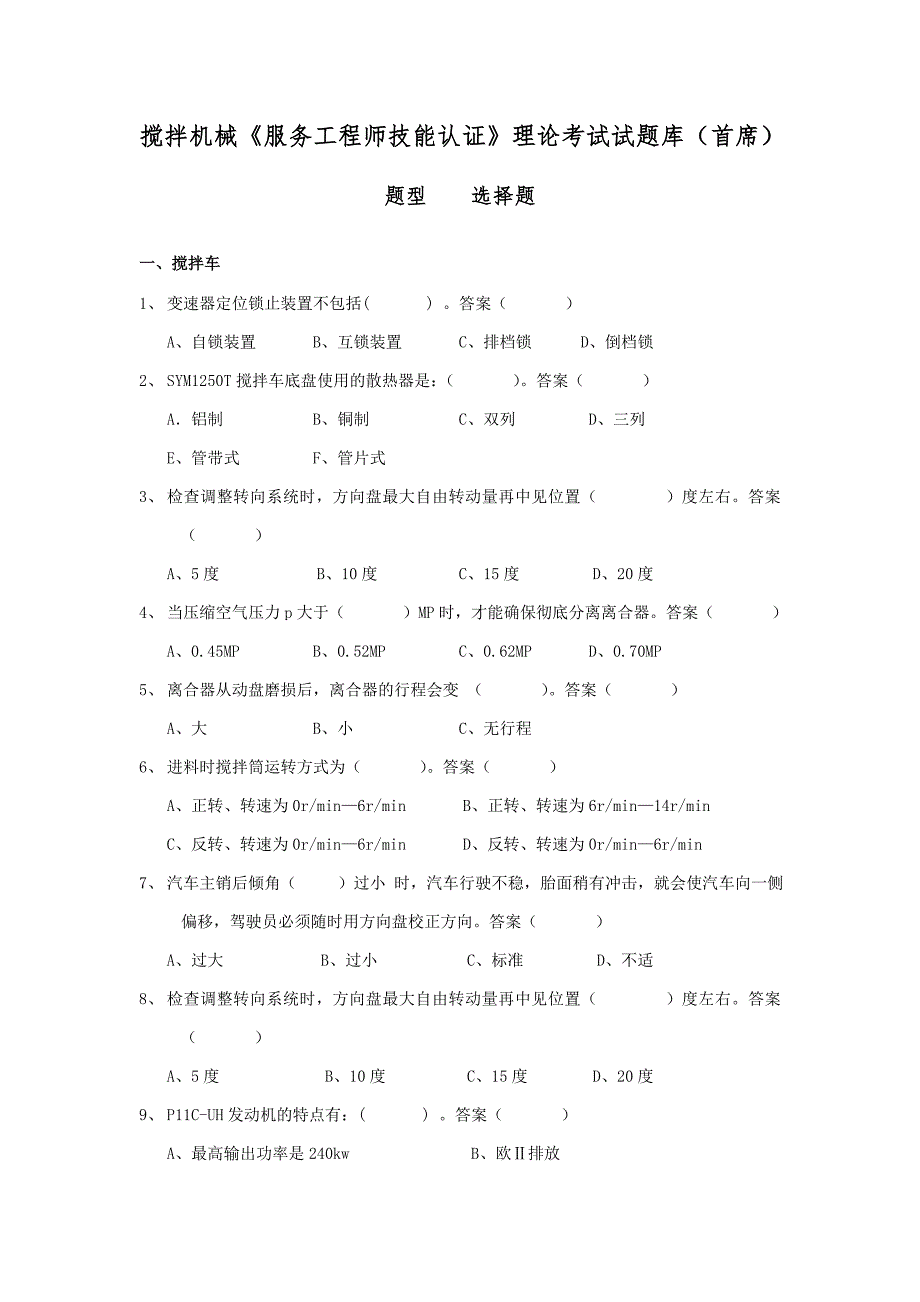 技能认证搅拌机械理论首席试题选择题_第1页