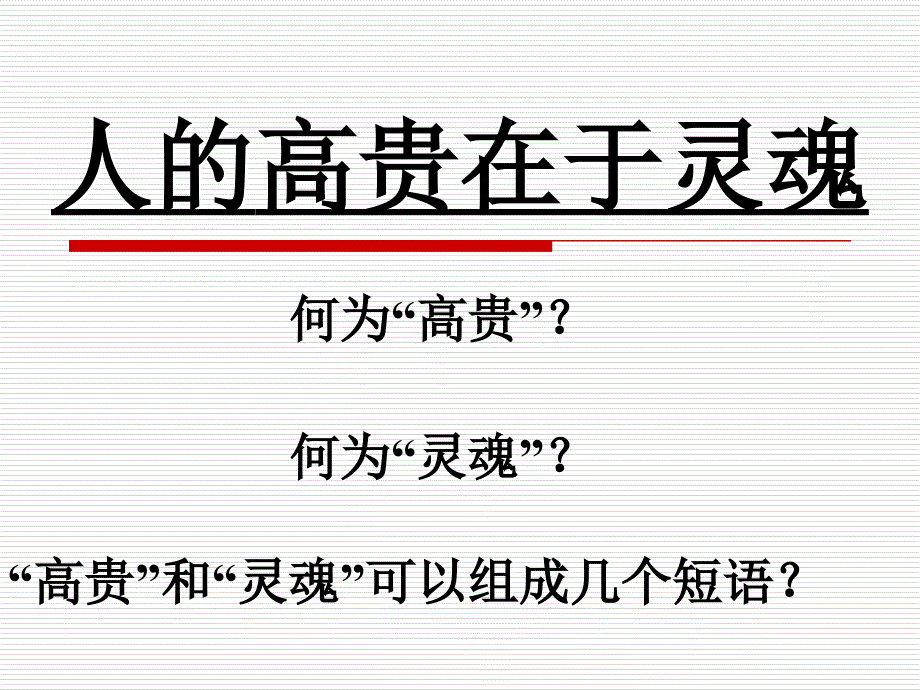 苏教版初中语文八年级下册《人的高贵在于灵魂》参考课件_第1页