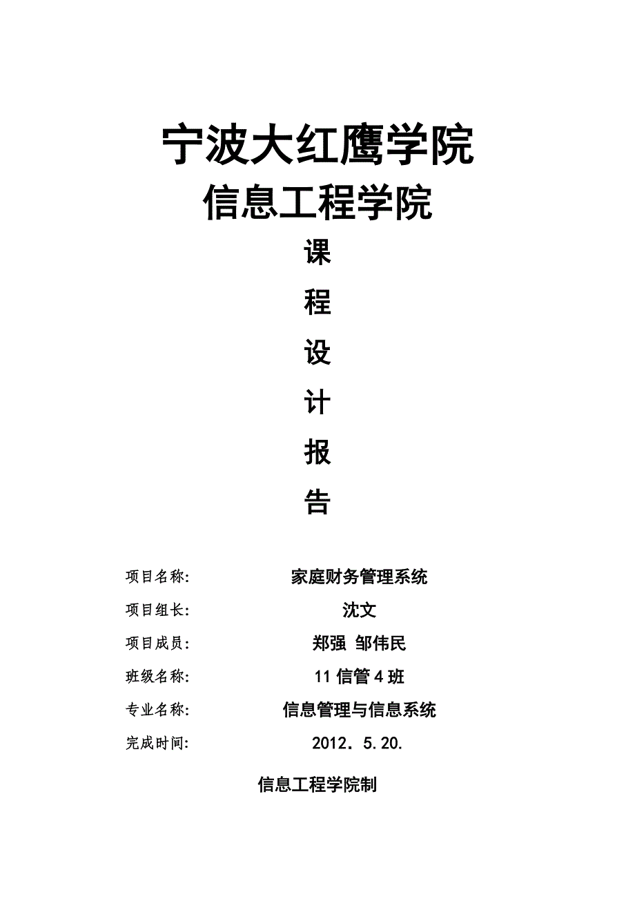 [其它]家庭财务管理系统程序报告_第1页