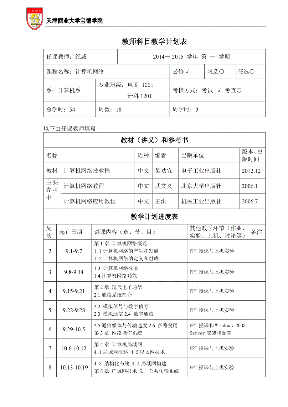 教师科目教学计划表_第1页