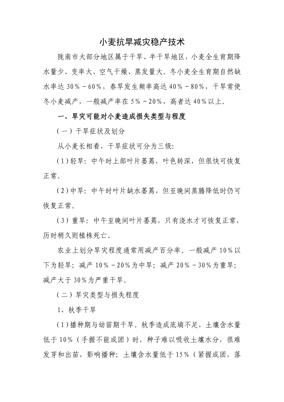 小麦抗旱减害稳产技术1_第1页