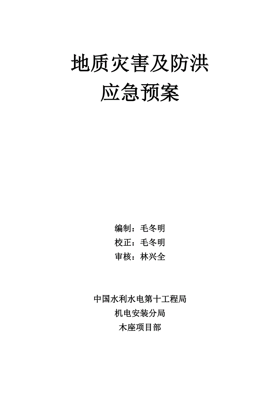 地质灾害及防洪应急预案_第1页