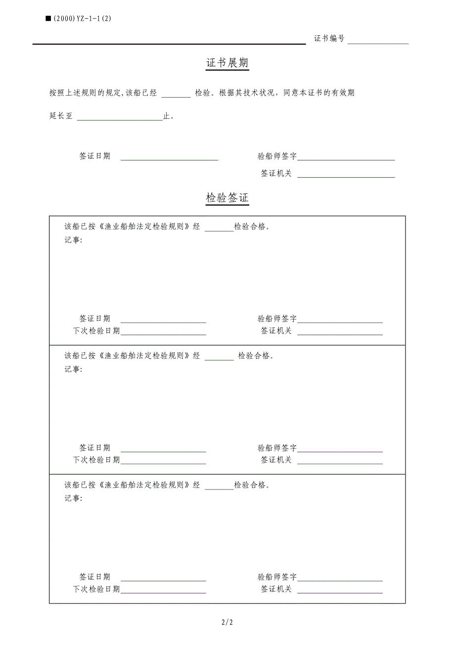 渔业船舶证书样本_第2页