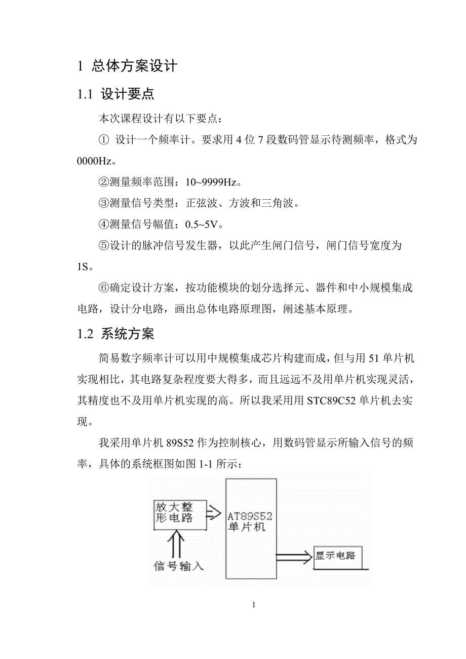 课程设计（论文）-基于单片机的简易频率计_第5页