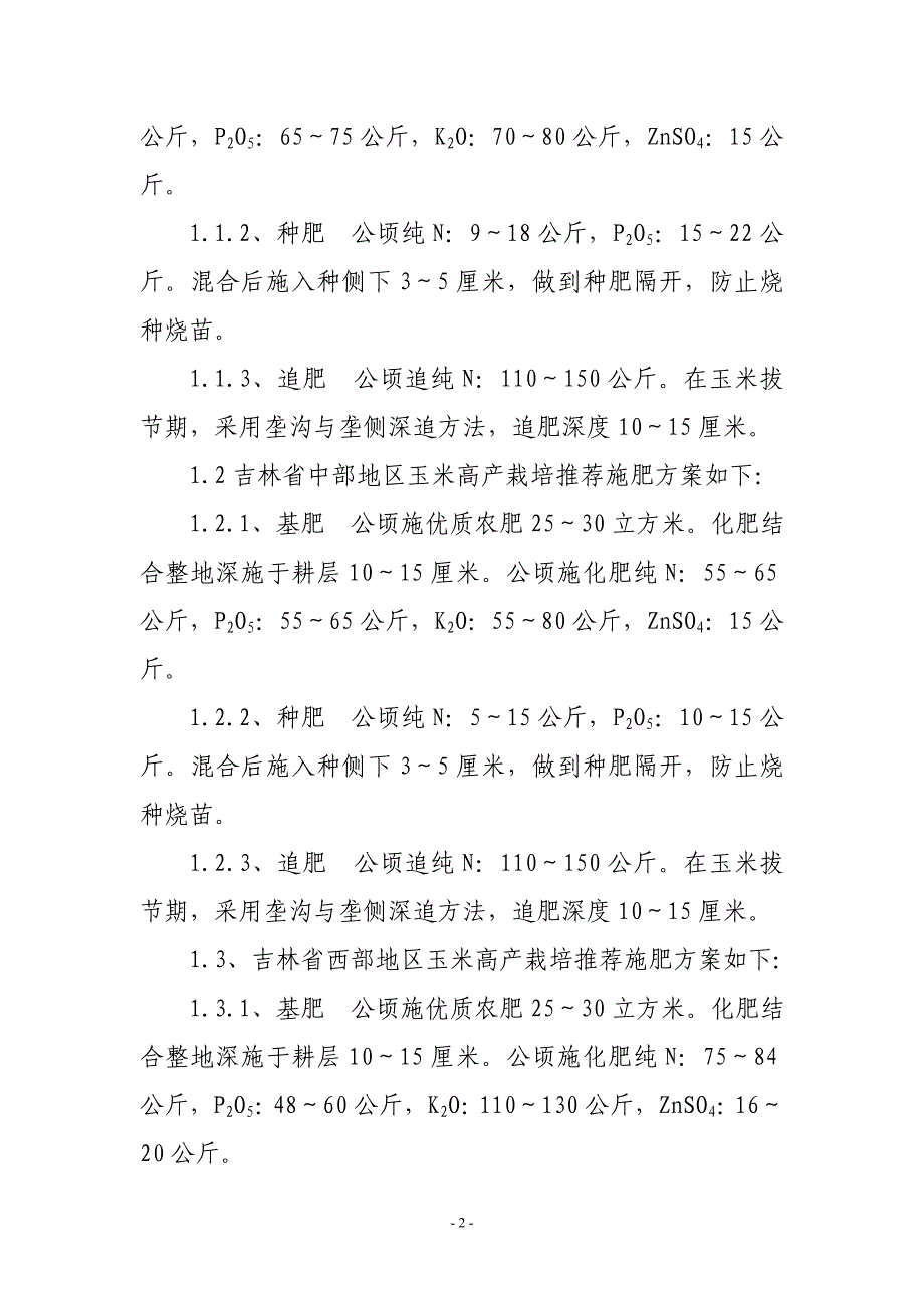 吉林省玉米高产栽培技术(定稿)_第2页