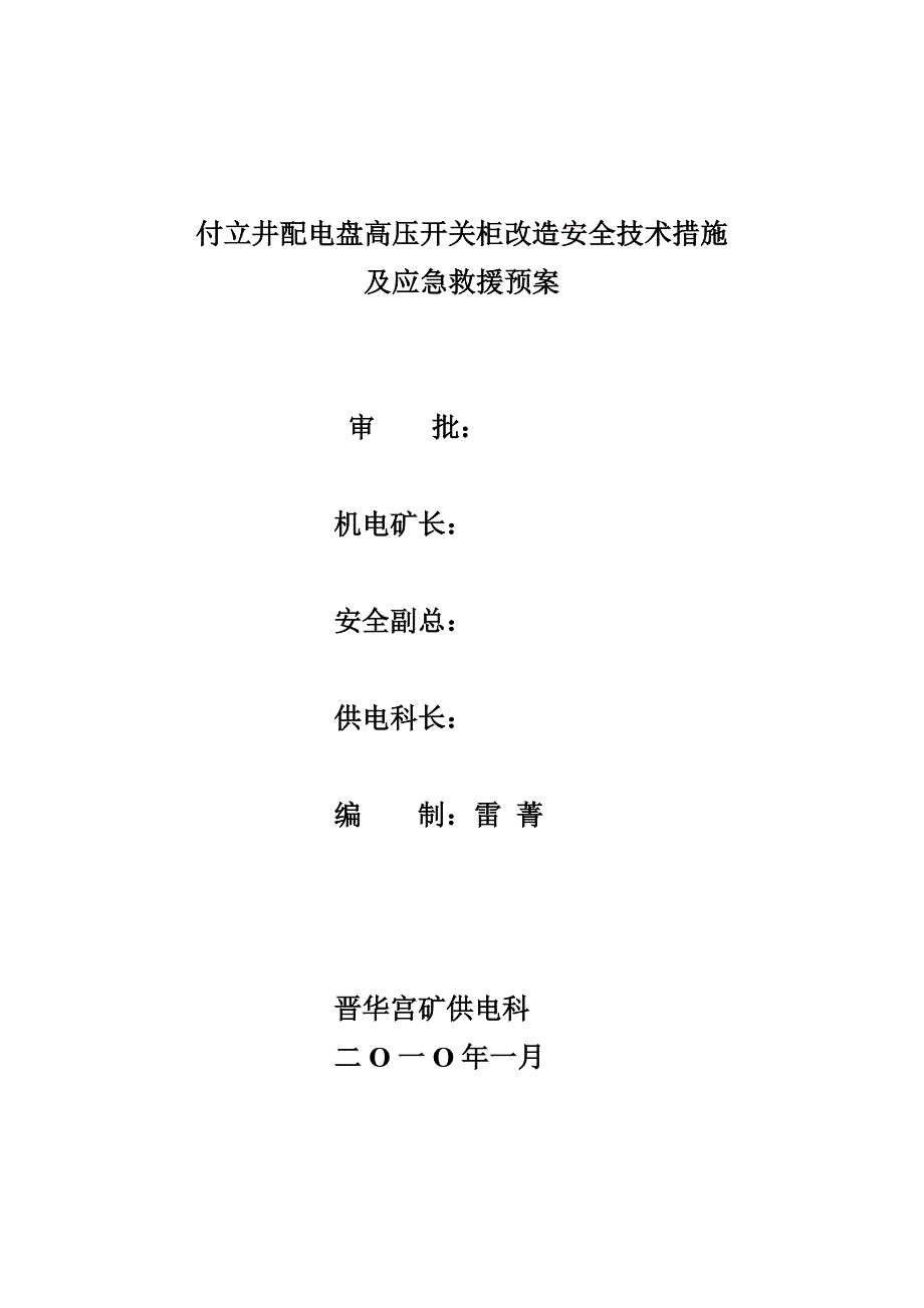 付立井配电盘高压开关柜改造安全技术措施及应急救援预案_第4页