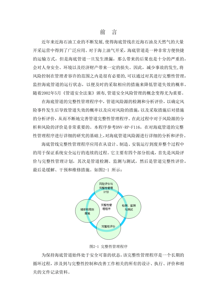 海底管道完整性管理程序风险评估_第1页