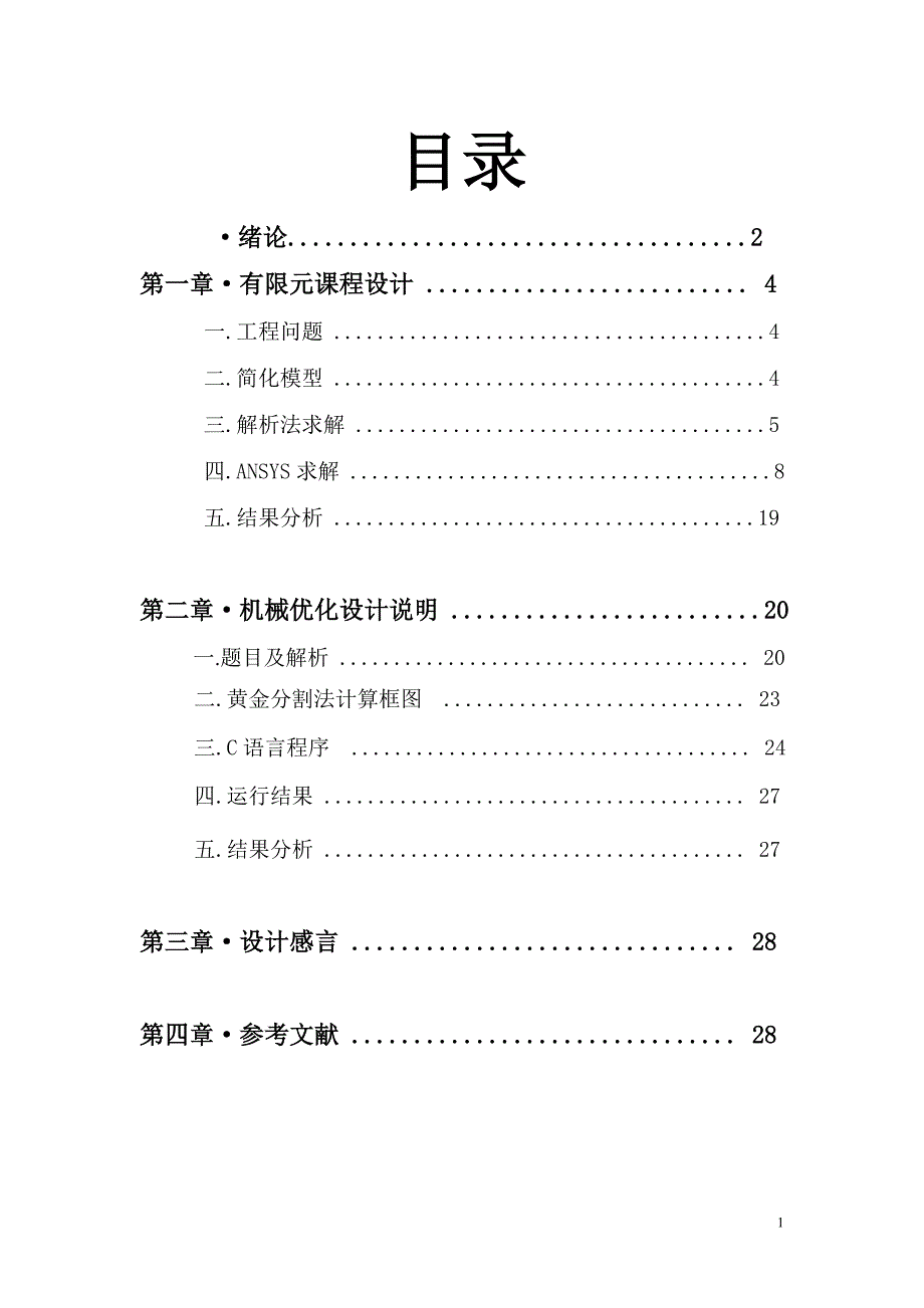 有限元受力分析  结构梁 力 计算_第1页