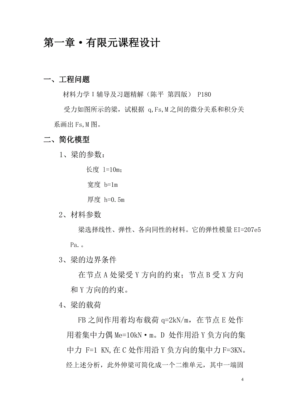 有限元受力分析  结构梁 力 计算_第4页