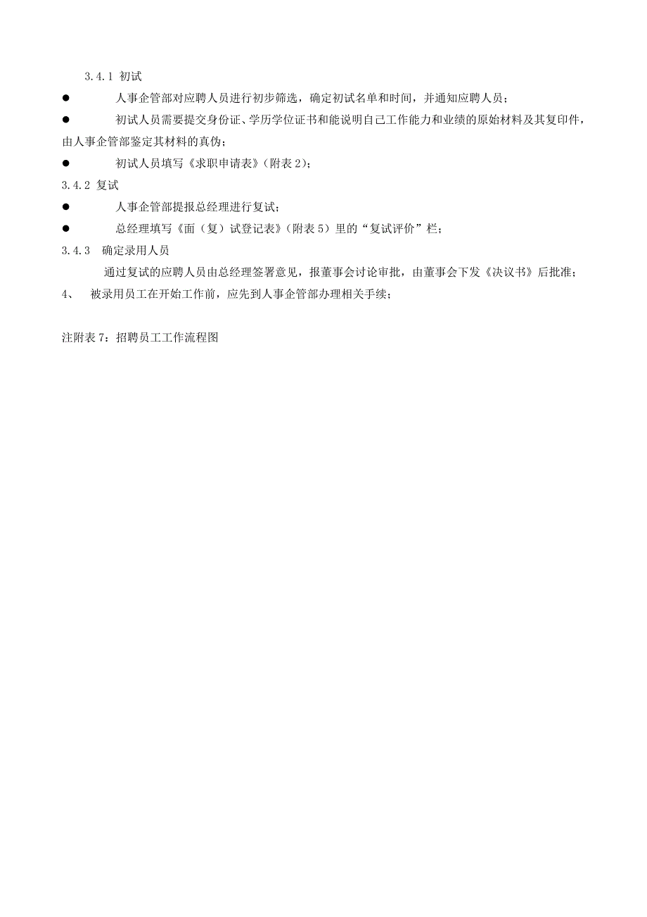 某公司招聘员工管理办法_第3页