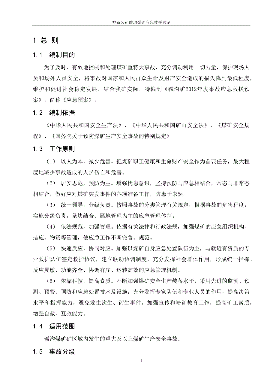 碱沟煤矿应急救援预案_第1页