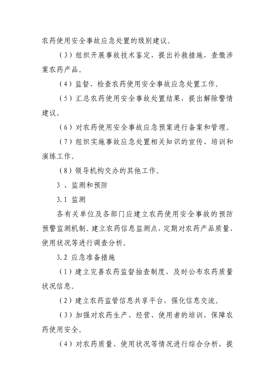 肇源县农药使用安全事故应急预案_第3页