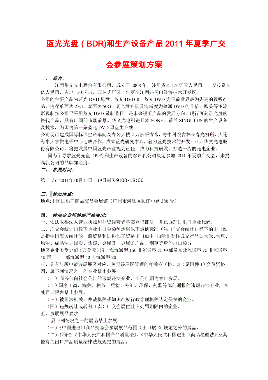 蓝光光盘(bdr)和生产设备产品2011年夏季广交会参展策划方案1_第1页