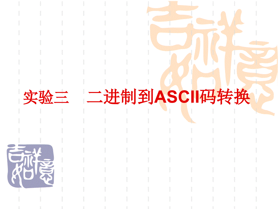 试验三++二进制到ascii码转换_第1页