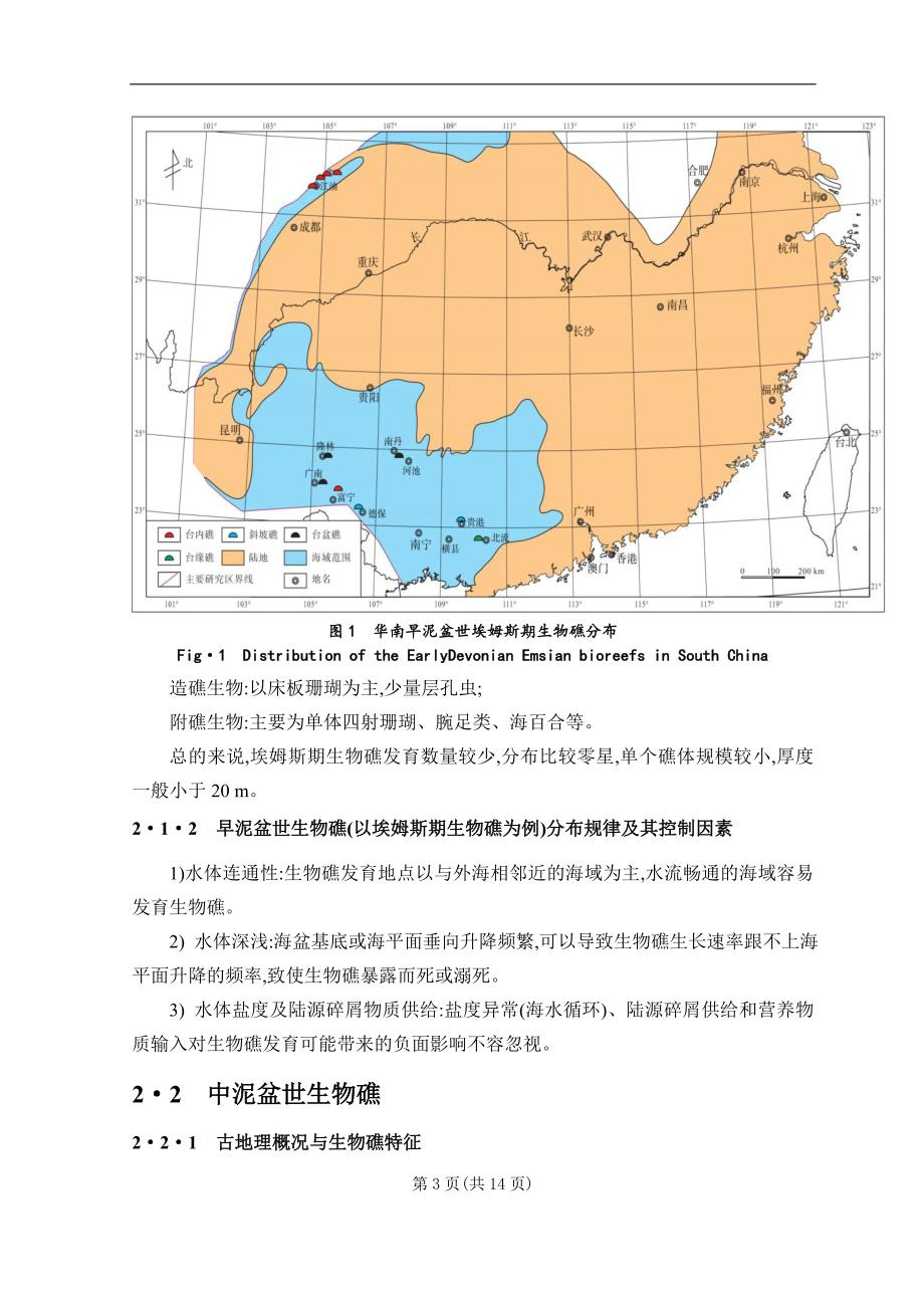 泥盆纪生物礁与侏罗纪生物礁形成条件及演化的对比_第3页