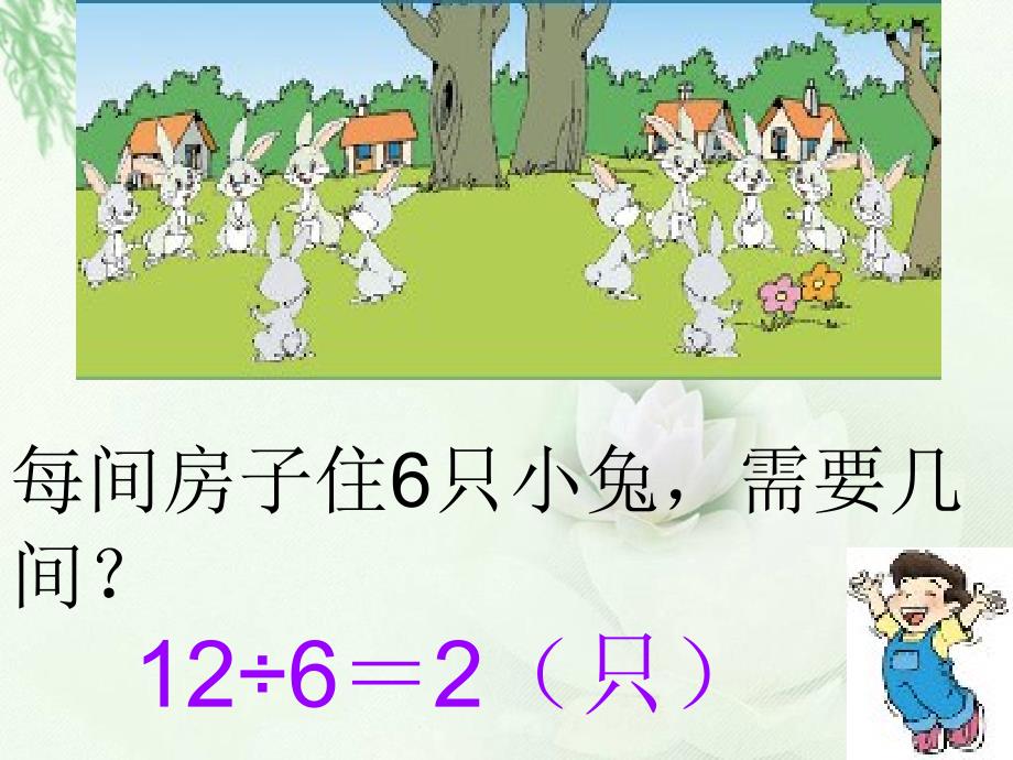 (北师大版)二年级数学上册课件 小兔安家_第4页