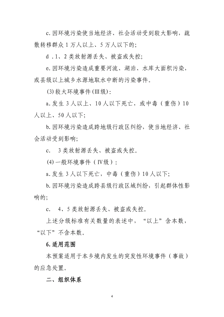 大龙乡突发环境事故应急预案_第4页