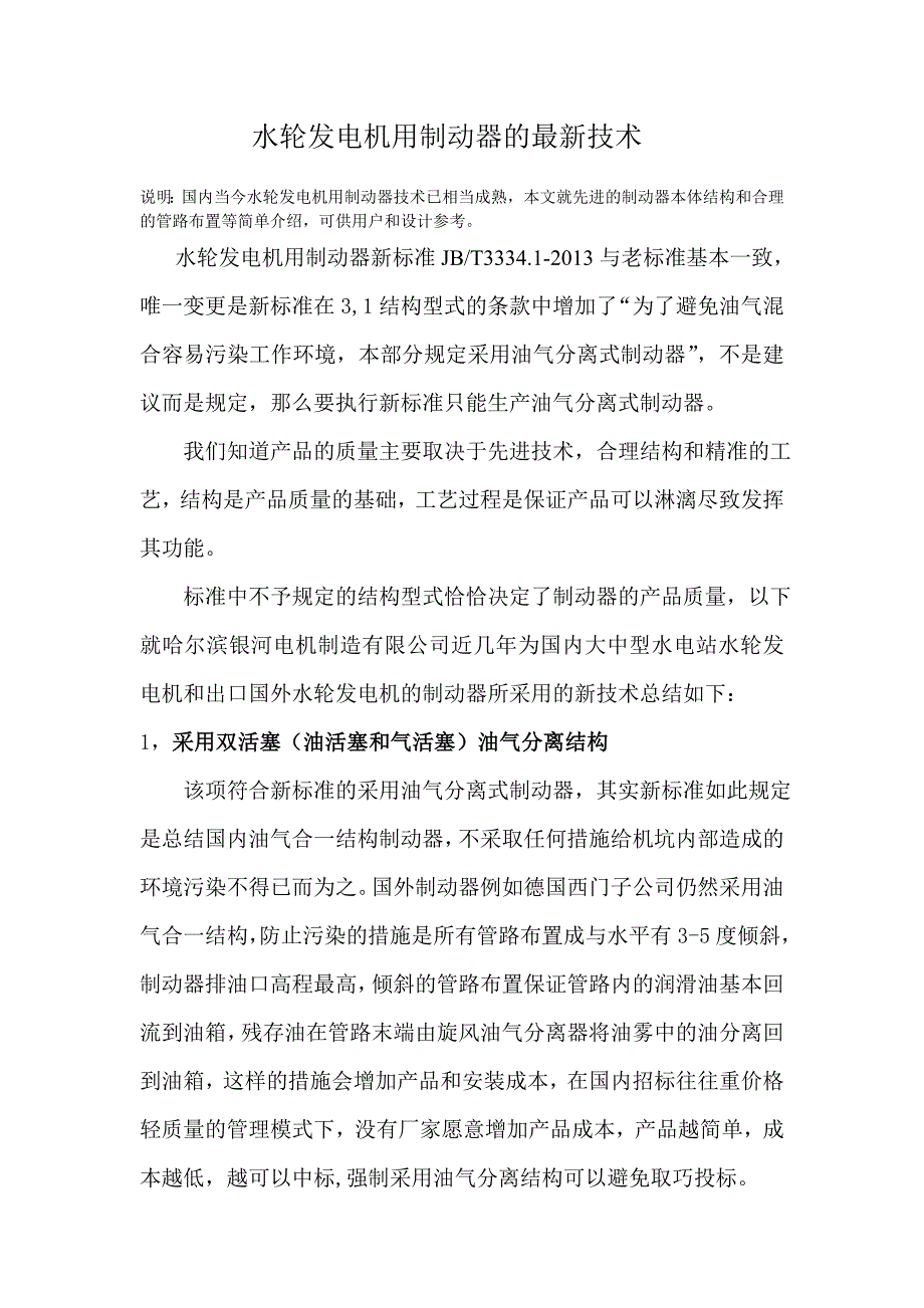 水轮发电机制动器的最新技术_第1页