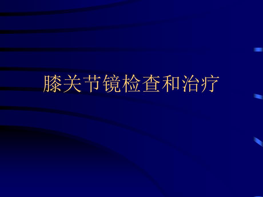 膝关节镜检查和治疗_第1页