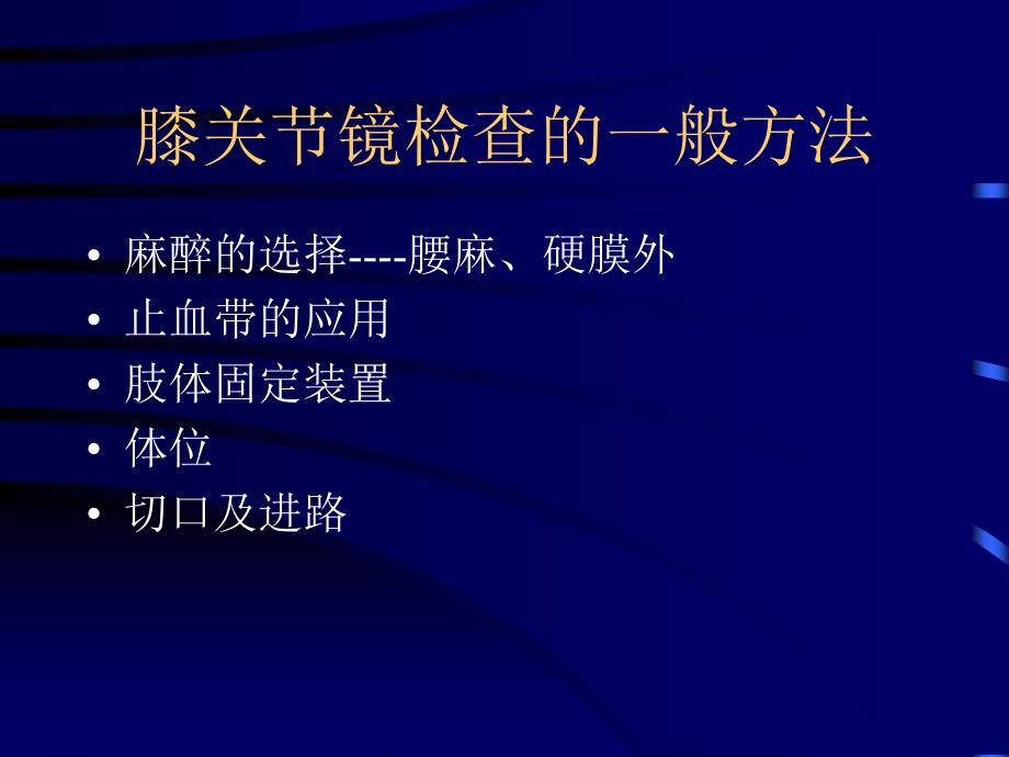 膝关节镜检查和治疗_第2页