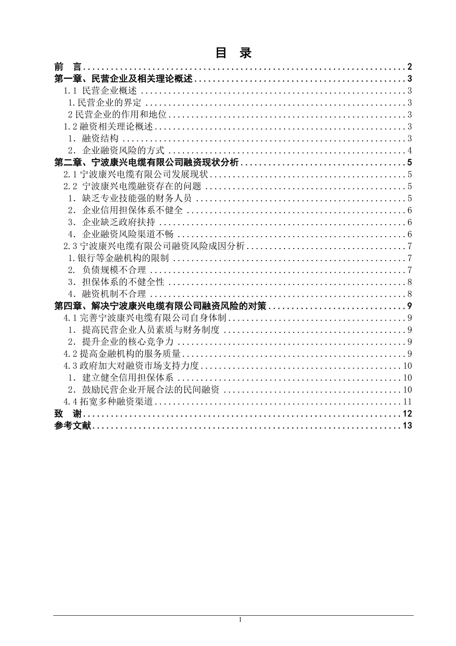 宁波民营企业融资风险研究_第3页