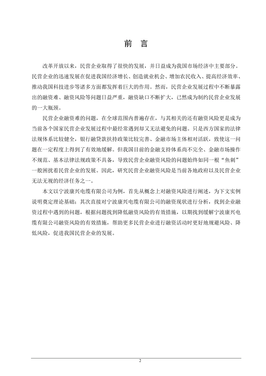 宁波民营企业融资风险研究_第4页