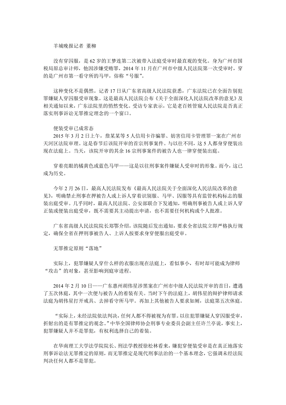 广东全面告别嫌犯穿囚服受审 便装受审已成常态_第1页