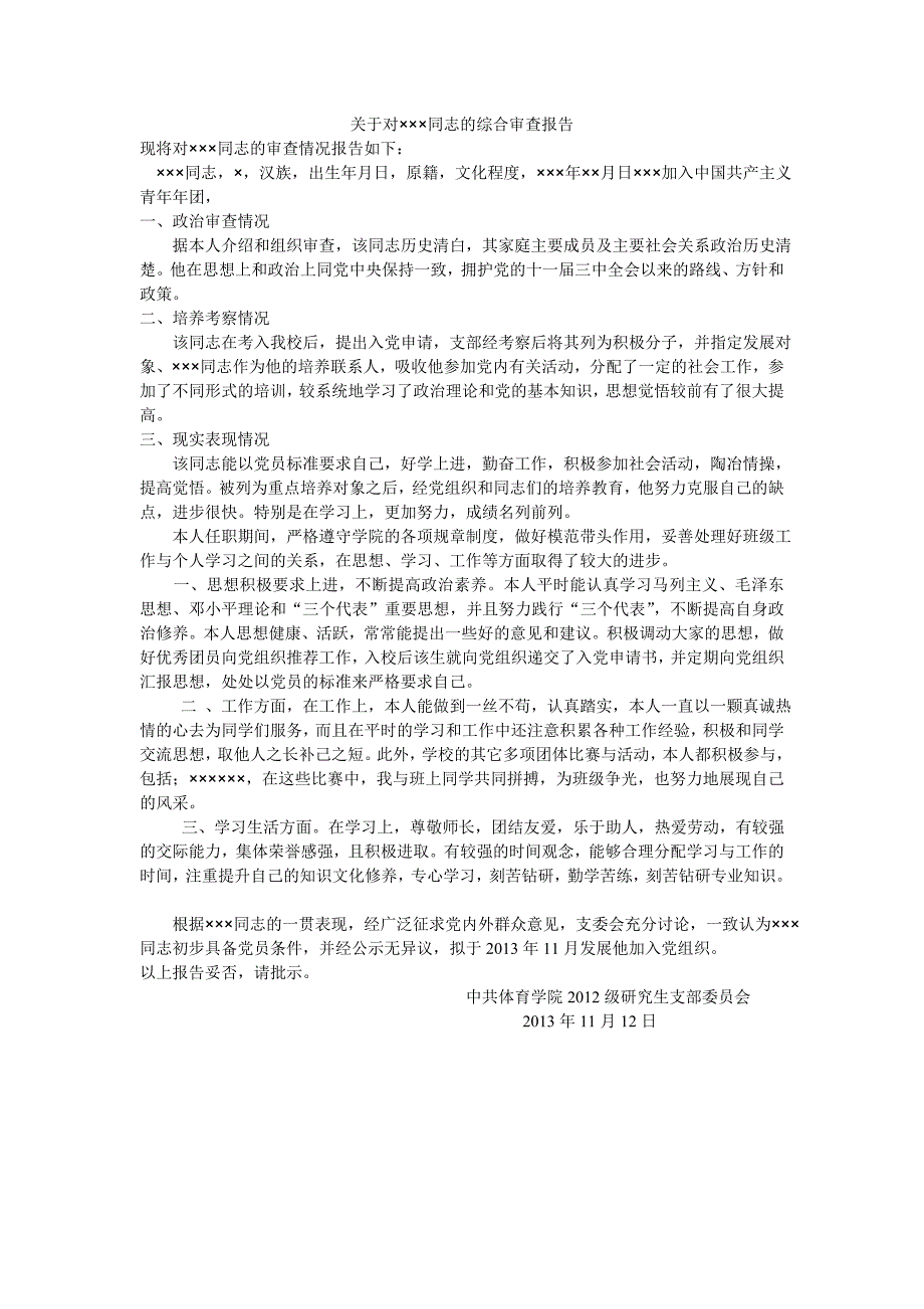 预备党员综合审查表_第1页