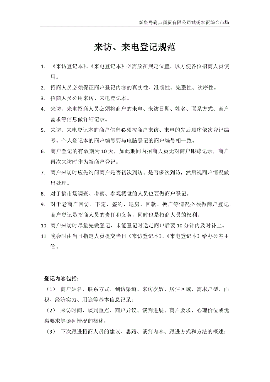 来访、来电登记规范_第1页