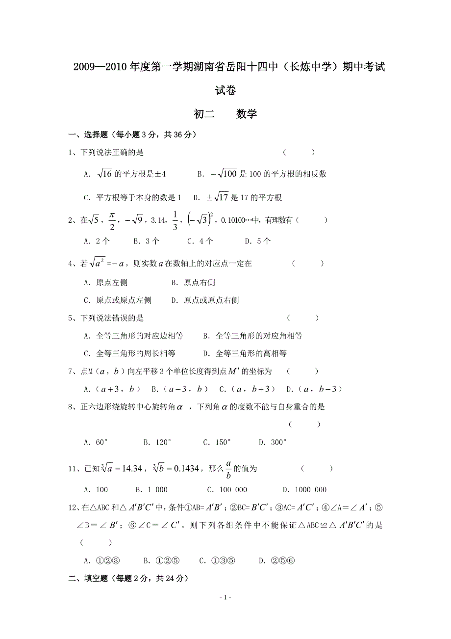 [初二数学]岳阳十四中长炼中学09-10学年八年级上期中考试_第1页