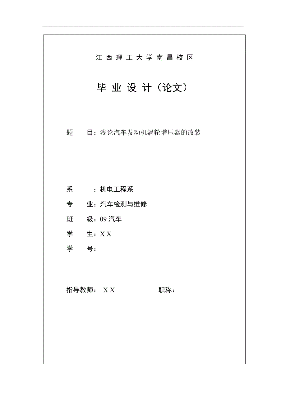 汽车检测与维修毕业设计（论文）-浅论汽车发动机涡轮增压器的改装_第1页